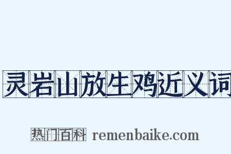 灵岩山放生鸡近义词是什么意思的图片